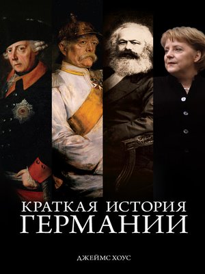 cover image of Краткая история Германии